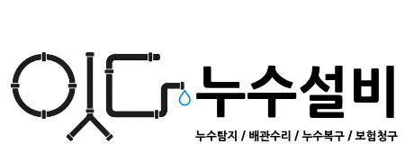 잇다누수설비 로고